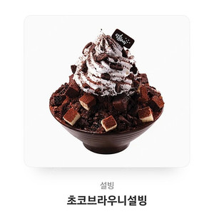 [설빙] 초코브라우니설빙