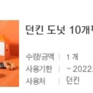 던킨도너츠 10개팩 13000원에 팔아요