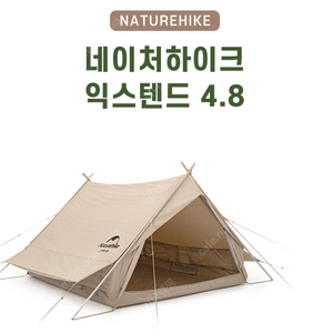 네이처하이크 텐트 새상품