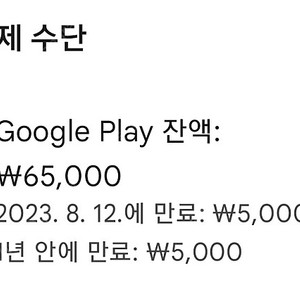 구글 플레이스토어 잔액 65,000원 > 55,000원에 판매합니다