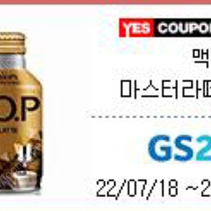 GS25 맥심 TOP 마스터라떼 275ml 판매 (1100원)