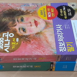 2020 시나공 정보처리기사 필기/실기