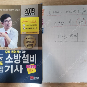 2019년 (성안당) 소방설비 (기계기사) 실기책 (5,000원) 팝니다.