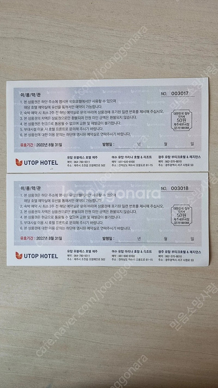유탑호텔(제주,여수,광주) 상품권 1만원권×2장--1