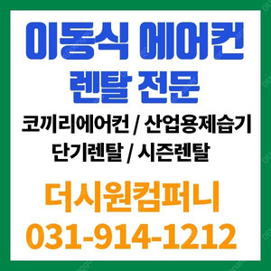 [임대] 이동식에어컨 산업용 공업용 코끼리 에어컨 렌탈 대여