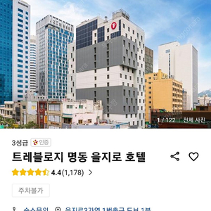 을지로3가역 2,3호선 근처 트레블로지 명동 을지로 호텔 체크인 시 숙소배정 8월13일 체크인13>>8만원에 양도 네고가능