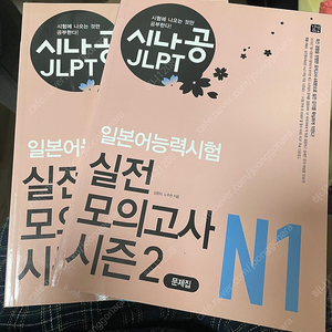 [가격낮춤] JLPT일본어능력시험 N1 실전 모의고사 / JLPT 합격비법노트 N1 / 합격하길바래 JLPT 실전모의고사 N2,N3/﻿동시토익 단어장 vol.1, vol.2 [운미