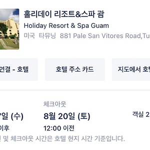 괌 Holiday Resort & Spa 4성급 호텔 8/17~8/20 트윈룸 두개(총 네명) 헐값에 양도합니다.