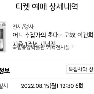 [8/15, 12:30, 4매] 어느 수집가의 초대- 고故 이건희 회장 기증 1주년 기념전