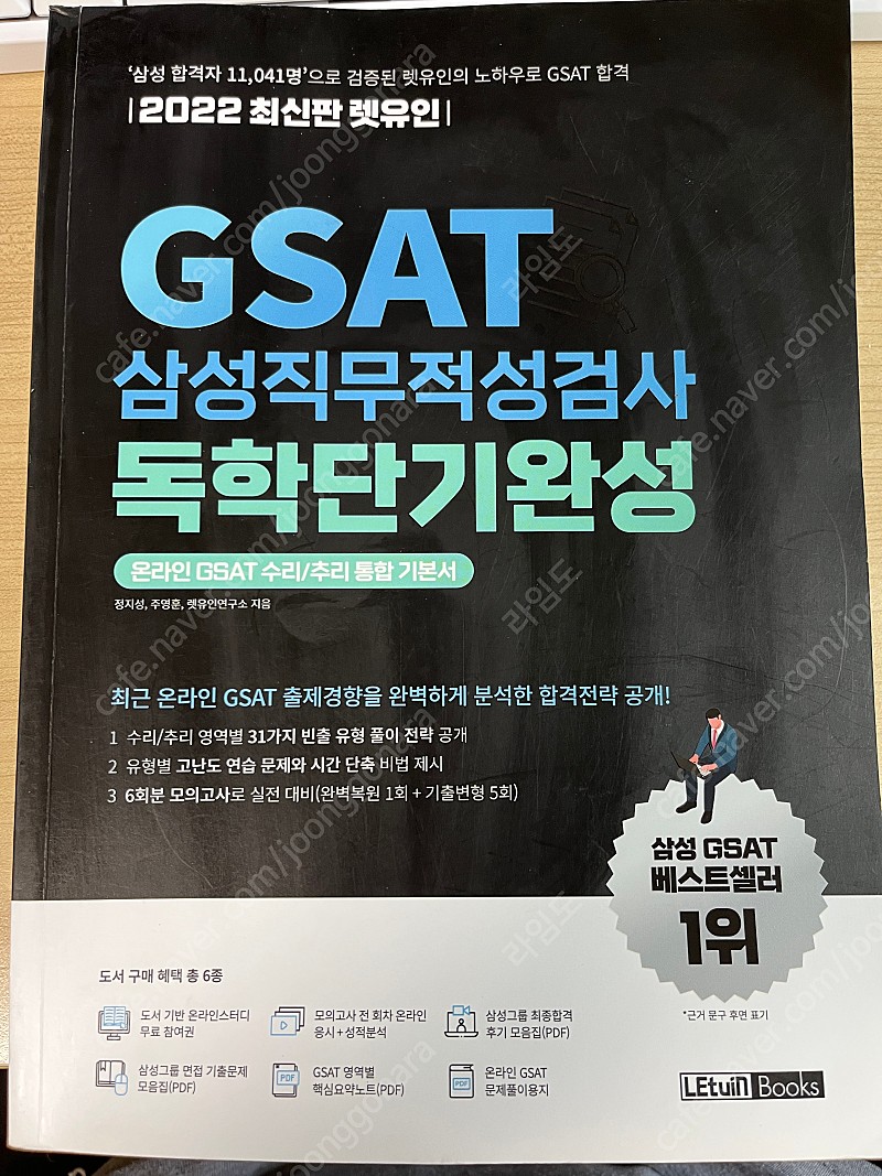 렛유인 2022 Gsat 삼성직무적성검사 독학단기완성 ... | 학습/교육 | 중고나라