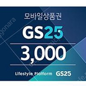 gs25 3천원 모바일상품권 판매 2600원