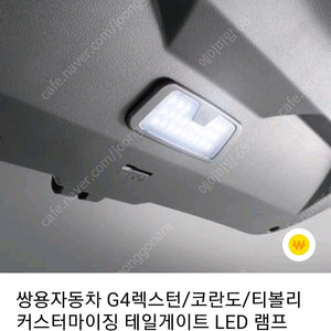 쌍용 G4 렉스턴 커스터마이징 테일게이트 LED램프 새상품 판매합니다