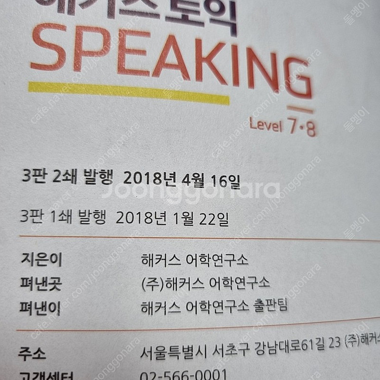 해커스 토익 스피킹 Level 7,8 팔아요--1