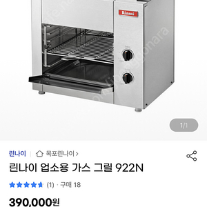 린나이 야끼바 가스그릴 922n(포장뜯고 시운전몇번 해본상품)