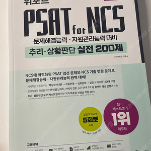 위포트 NCS 추리 상황판단 실전 200제 (2022대비 최신판)