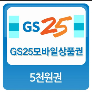 gs25 모바일상품권 5천원권