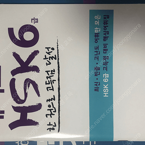 [급처] 맛있는 중국어 HSK 6급 1000제 +﻿HSK 6급 핵심어휘집