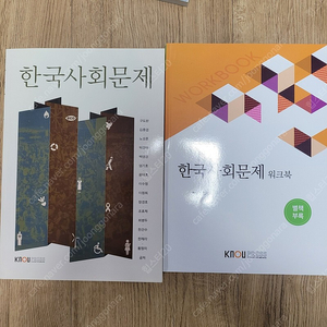 방송통신대 교과서, 교재 판매 경영학과/한국사회문제/마케팅/노사관계론/경영분석/재무관리/국제경영학