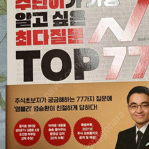 염승환 주린이가 알고싶은 최다질문top77