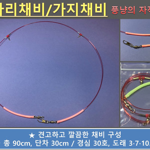 바다낚시 자작채비 팝니다. 카고 채비, 구멍봉돌 채비, 감성돔 채비, 스네이크 천칭 채비 있습니다!