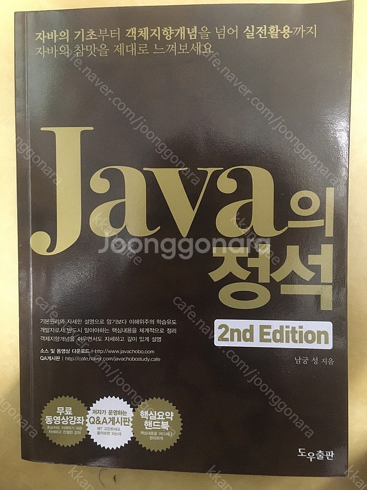 Java의 정석 2nd Edition (남궁 성 도우출...--0