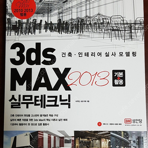 3dx max 2013 실무테크닉 교재