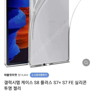 갤럭시 탭 갤럭시 S8+ S7+ S7 FE 실리콘 투명 케이스&퓨어커버 판매해요