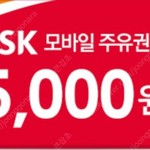 sk 모바일 주유권 상품권