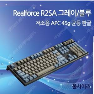 리얼포스 Realforce R2SA 그레이/블루 저소음 APC 45g 균등 한글(풀사이즈) 신품급 구매합니다.