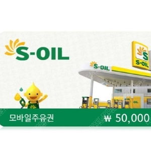 S-OIL 모바일 주유권 5만원 판매합니다.