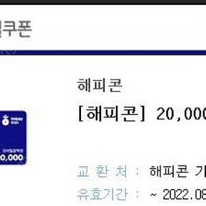 해피콘 2만원 팔아요