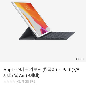 Apple 스마트 키보드 (한국어) - iPad (7/8세대) 및 Air (3세대)