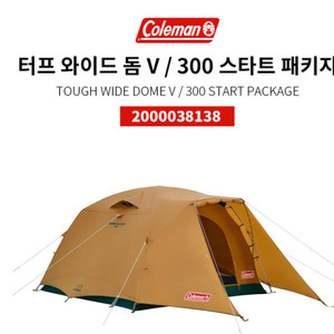 콜맨(Coleman) 텐트 Tough Wide Dome V/300(터프와이드돔 V300) + 헥사타프(XP Hexa Tarp/MDX) 일괄 판매