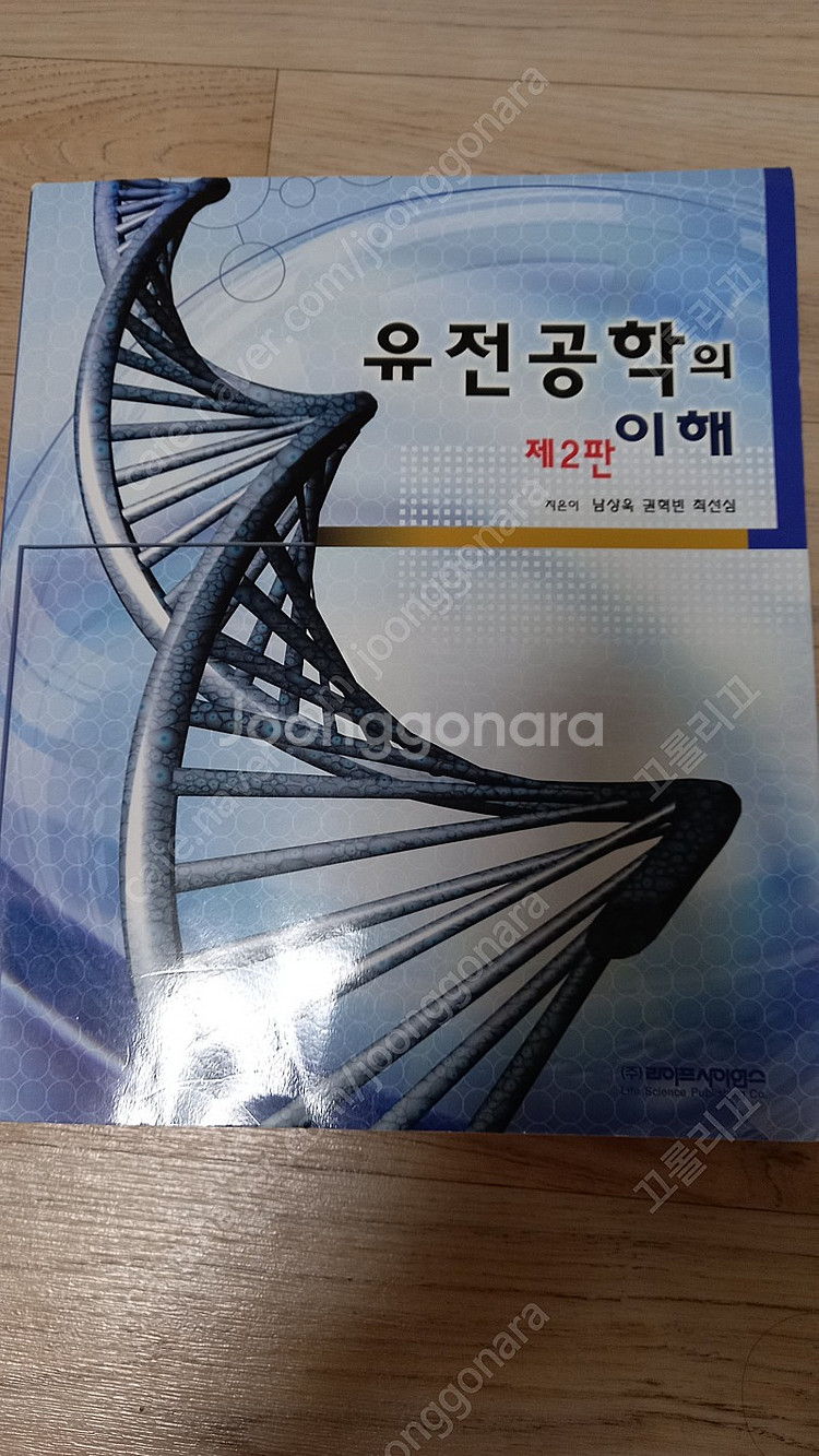 유전공학의 이해 남상욱 권혁빈 최선심--0
