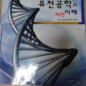 유전공학의 이해 남상욱 권혁빈 최선심