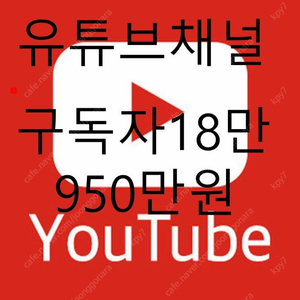 유튜브채널 구독자18만명