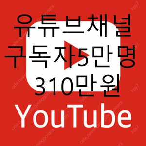 유튜브채널(구독자5만명) 판매