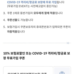 마이뱅크 코로나 여행자보험 쿠폰