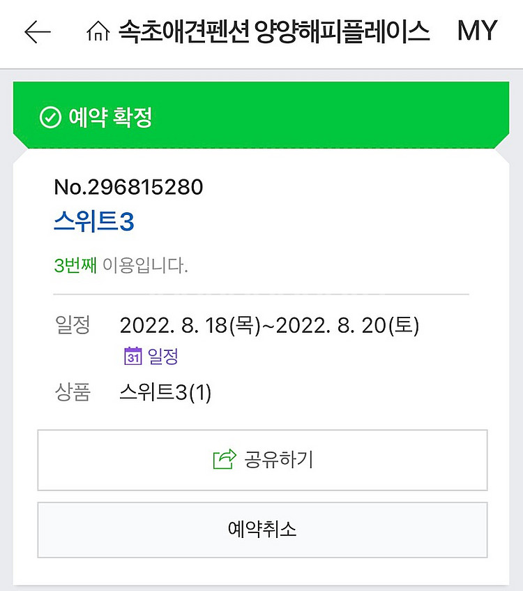 속초 애견펜션 양양 해피플레이스 펜션 8/18-8/20...--0