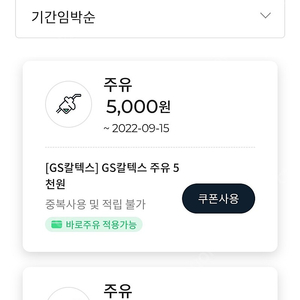 Gs 5000원 주유할인권 팝니다