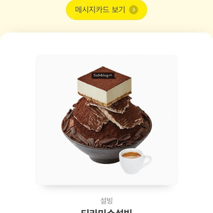 설빙 티라미수