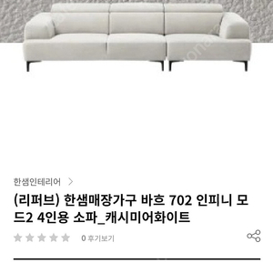 한샘 바흐702 인피니 모드2 쇼파 (캐시미어화이트)