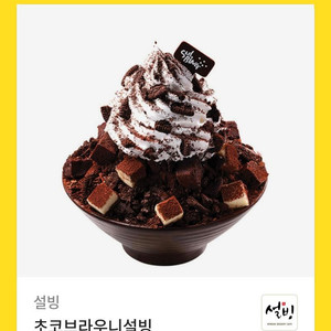 초코브라우니설빙