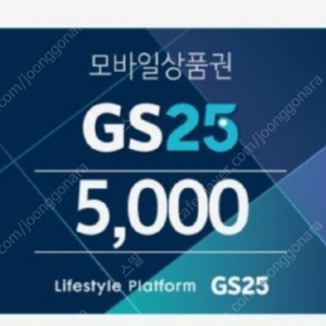 gs25 편의점 모바일상품권 5천원권 1만원