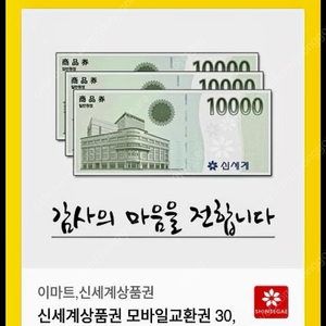 신세계,이마트 상품권 3만원 판매합니다