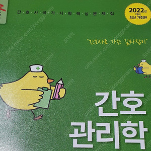 간호관리학 국가시험핵심문제집 22년대비