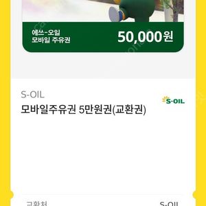 에스오일 S-OIL 모바일 주유권 5만원 2장 93000원 판매합니다