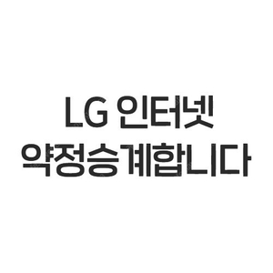 LG 유플러스 인터넷 500메가 9개월 약정승계/명의이전 합니다 (금액지원)