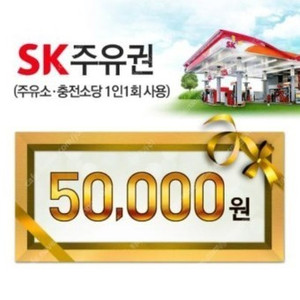 SK 주유권 5만원 팝니다