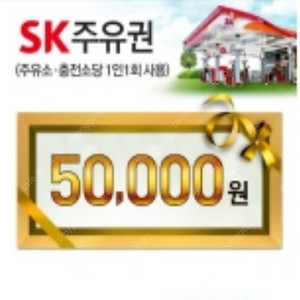 SK주유권 5만원권